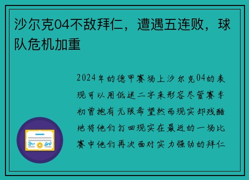 沙尔克04不敌拜仁，遭遇五连败，球队危机加重
