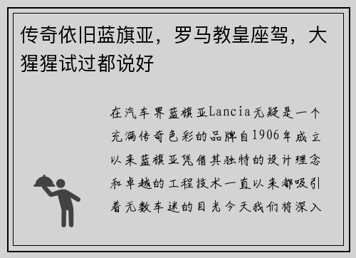 传奇依旧蓝旗亚，罗马教皇座驾，大猩猩试过都说好