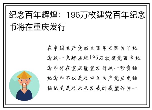 纪念百年辉煌：196万枚建党百年纪念币将在重庆发行