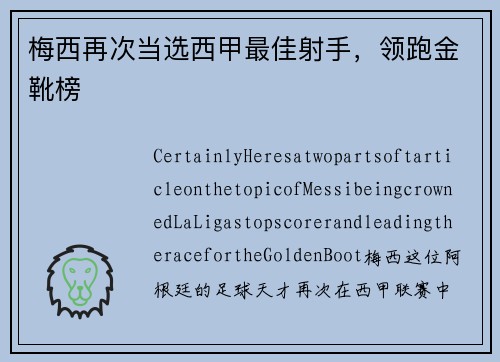 梅西再次当选西甲最佳射手，领跑金靴榜
