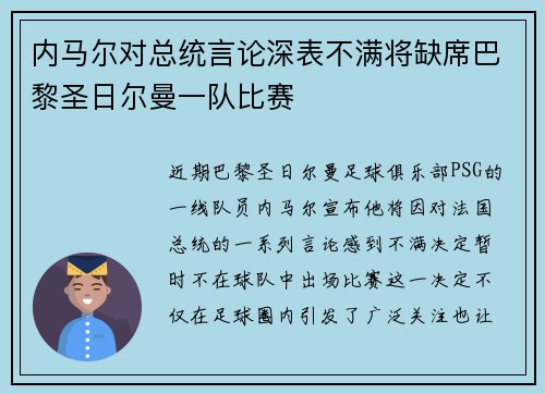 内马尔对总统言论深表不满将缺席巴黎圣日尔曼一队比赛