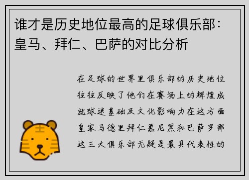谁才是历史地位最高的足球俱乐部：皇马、拜仁、巴萨的对比分析