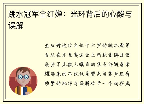 跳水冠军全红婵：光环背后的心酸与误解