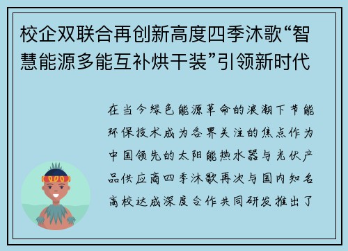 校企双联合再创新高度四季沐歌“智慧能源多能互补烘干装”引领新时代