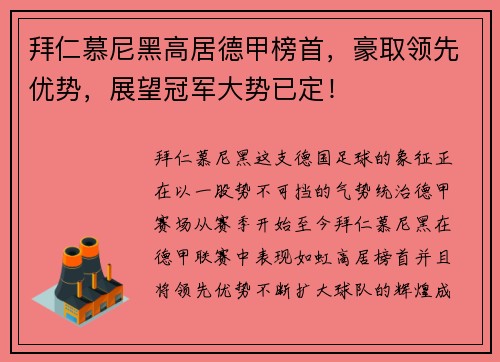 拜仁慕尼黑高居德甲榜首，豪取领先优势，展望冠军大势已定！