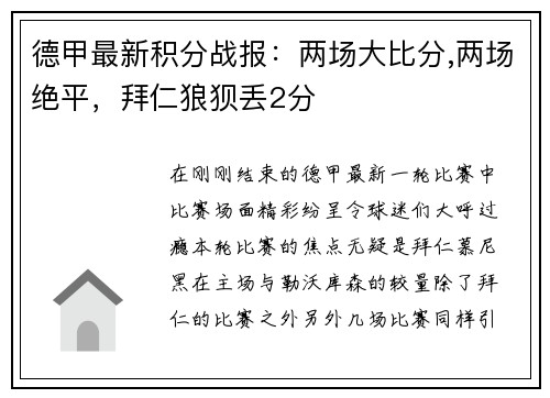 德甲最新积分战报：两场大比分,两场绝平，拜仁狼狈丢2分