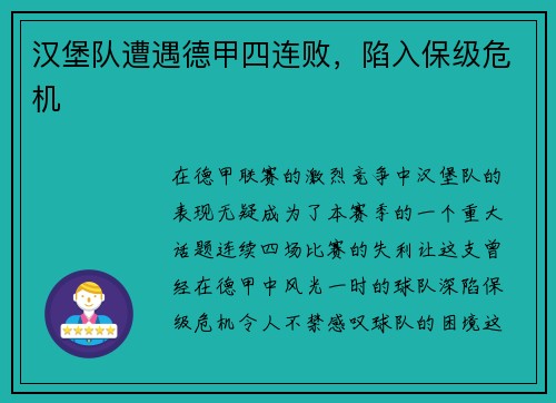 汉堡队遭遇德甲四连败，陷入保级危机