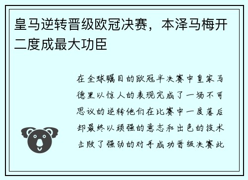 皇马逆转晋级欧冠决赛，本泽马梅开二度成最大功臣