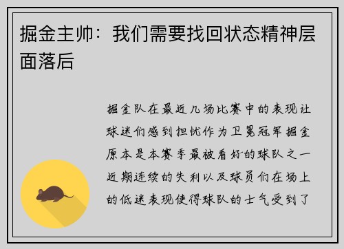 掘金主帅：我们需要找回状态精神层面落后
