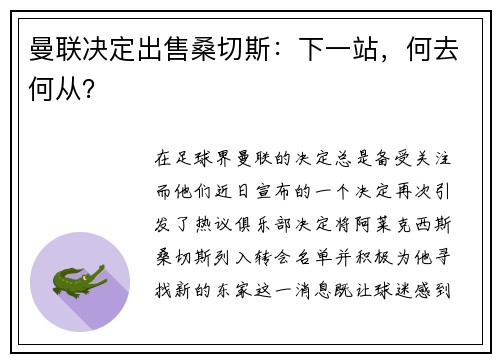 曼联决定出售桑切斯：下一站，何去何从？
