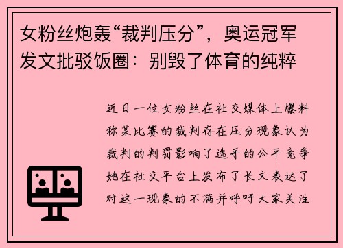 女粉丝炮轰“裁判压分”，奥运冠军发文批驳饭圈：别毁了体育的纯粹