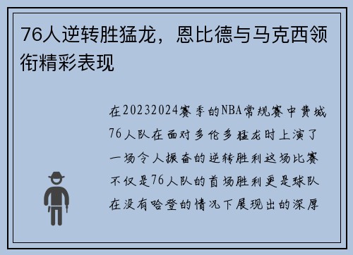 76人逆转胜猛龙，恩比德与马克西领衔精彩表现