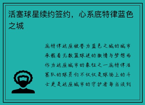 活塞球星续约签约，心系底特律蓝色之城