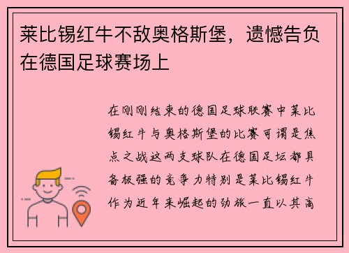 莱比锡红牛不敌奥格斯堡，遗憾告负在德国足球赛场上