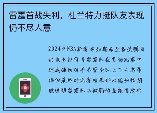 雷霆首战失利，杜兰特力挺队友表现仍不尽人意