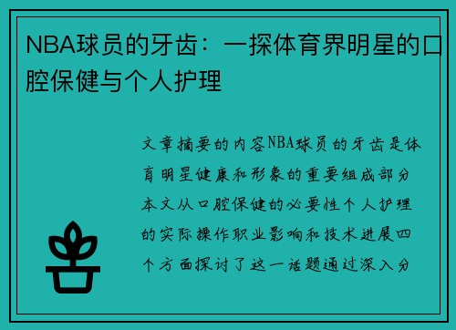 NBA球员的牙齿：一探体育界明星的口腔保健与个人护理