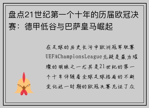 盘点21世纪第一个十年的历届欧冠决赛：德甲低谷与巴萨皇马崛起
