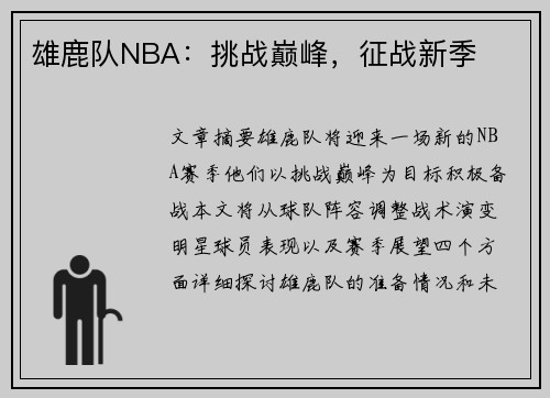 雄鹿队NBA：挑战巅峰，征战新季