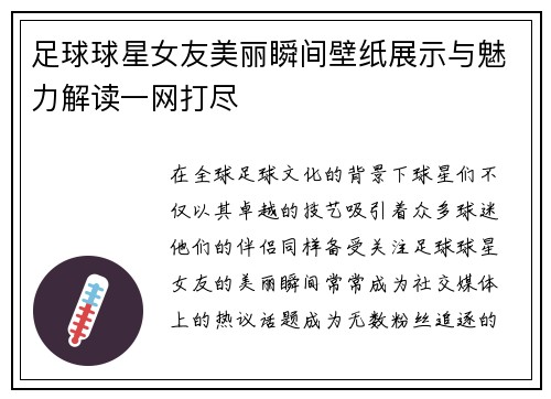 足球球星女友美丽瞬间壁纸展示与魅力解读一网打尽