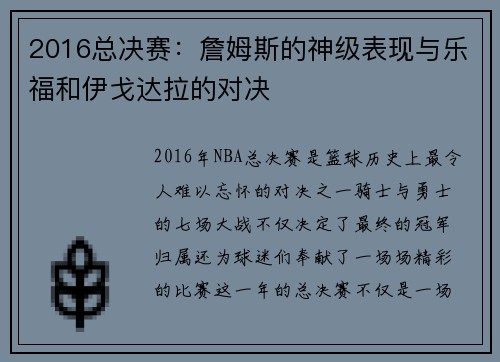 2016总决赛：詹姆斯的神级表现与乐福和伊戈达拉的对决