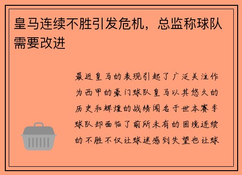皇马连续不胜引发危机，总监称球队需要改进
