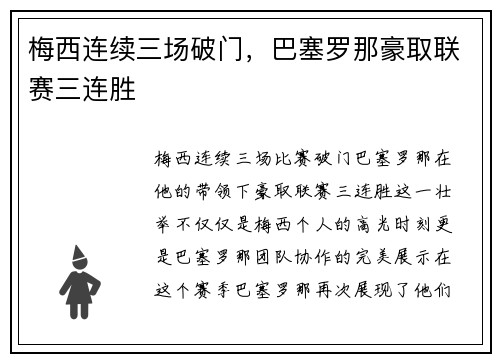 梅西连续三场破门，巴塞罗那豪取联赛三连胜