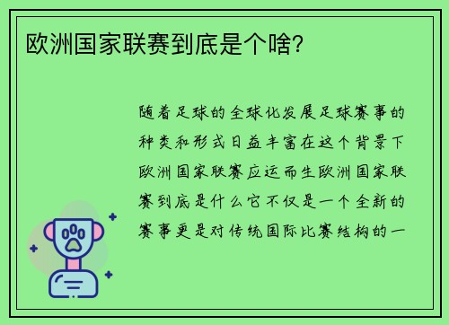 欧洲国家联赛到底是个啥？