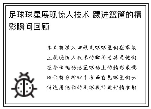 足球球星展现惊人技术 踢进篮筐的精彩瞬间回顾