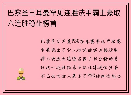 巴黎圣日耳曼罕见连胜法甲霸主豪取六连胜稳坐榜首