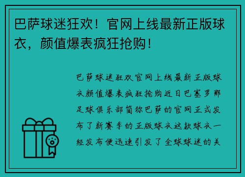 巴萨球迷狂欢！官网上线最新正版球衣，颜值爆表疯狂抢购！