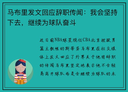 马布里发文回应辞职传闻：我会坚持下去，继续为球队奋斗