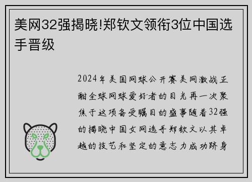 美网32强揭晓!郑钦文领衔3位中国选手晋级
