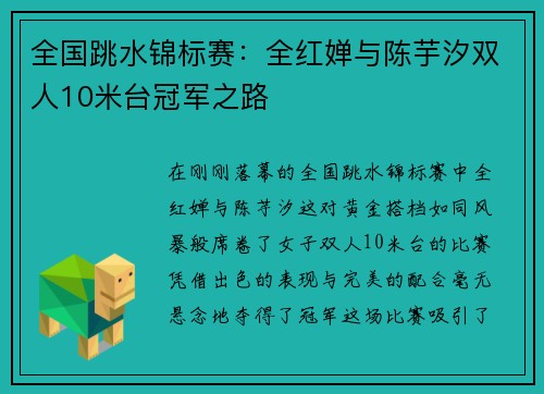 全国跳水锦标赛：全红婵与陈芋汐双人10米台冠军之路