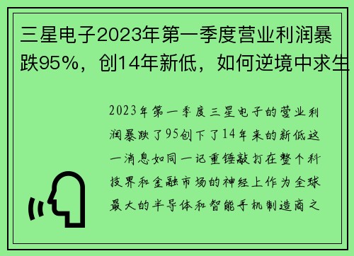 三星电子2023年第一季度营业利润暴跌95%，创14年新低，如何逆境中求生存？