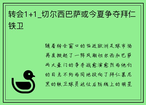 转会1+1_切尔西巴萨或今夏争夺拜仁铁卫