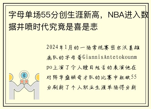 字母单场55分创生涯新高，NBA进入数据井喷时代究竟是喜是悲