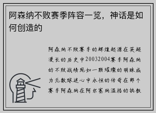 阿森纳不败赛季阵容一览，神话是如何创造的