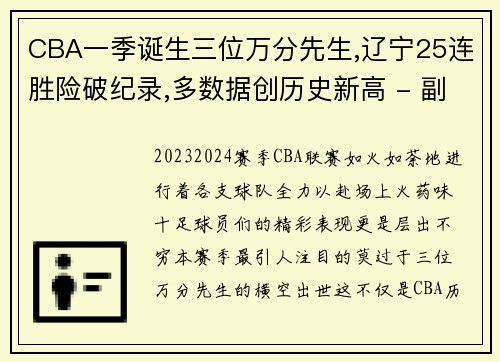 CBA一季诞生三位万分先生,辽宁25连胜险破纪录,多数据创历史新高 - 副本