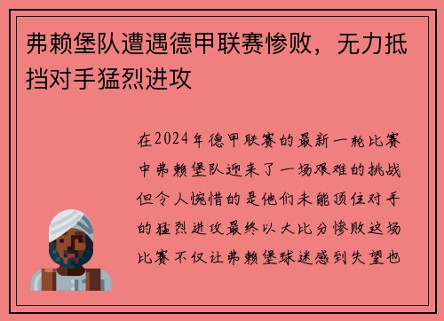 弗赖堡队遭遇德甲联赛惨败，无力抵挡对手猛烈进攻