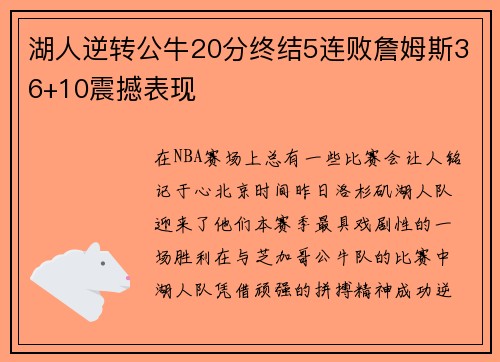 湖人逆转公牛20分终结5连败詹姆斯36+10震撼表现