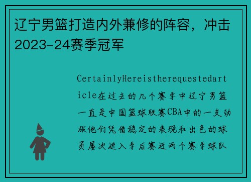 辽宁男篮打造内外兼修的阵容，冲击2023-24赛季冠军