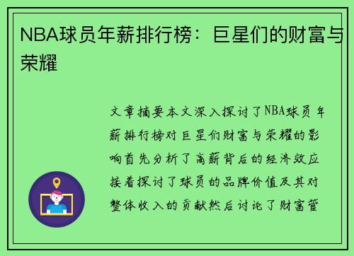 NBA球员年薪排行榜：巨星们的财富与荣耀
