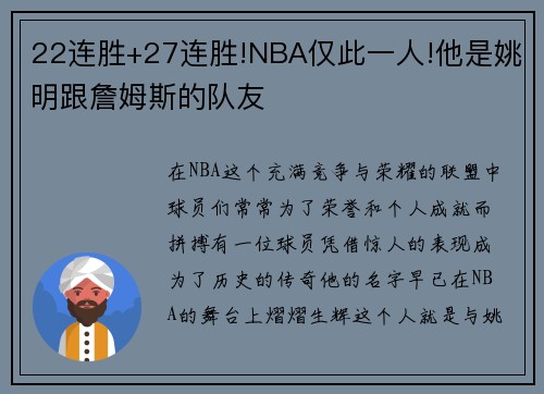 22连胜+27连胜!NBA仅此一人!他是姚明跟詹姆斯的队友