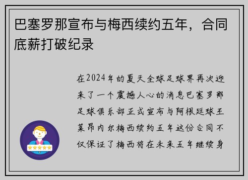 巴塞罗那宣布与梅西续约五年，合同底薪打破纪录