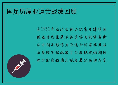 国足历届亚运会战绩回顾
