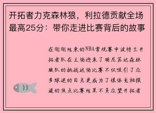 开拓者力克森林狼，利拉德贡献全场最高25分：带你走进比赛背后的故事