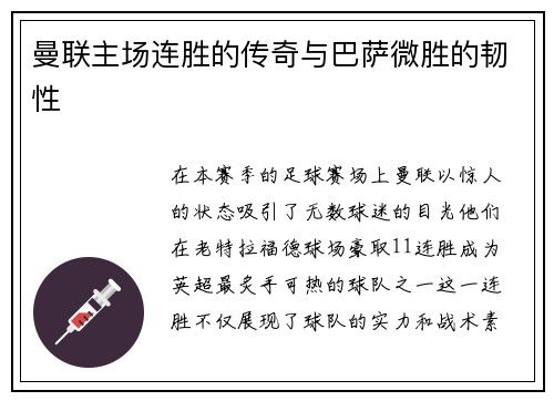 曼联主场连胜的传奇与巴萨微胜的韧性