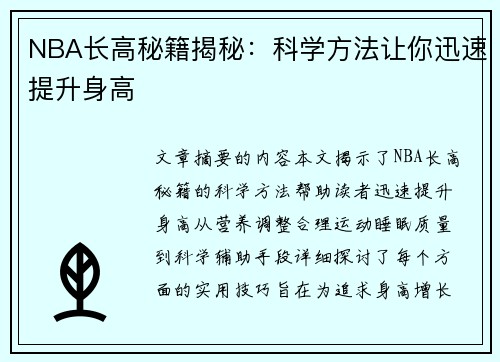 NBA长高秘籍揭秘：科学方法让你迅速提升身高