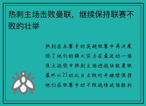 热刺主场击败曼联，继续保持联赛不败的壮举