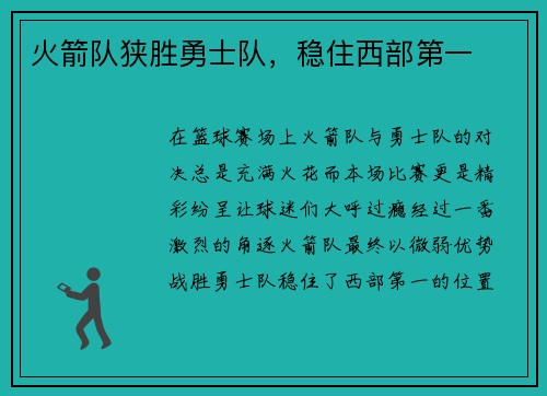 火箭队狭胜勇士队，稳住西部第一